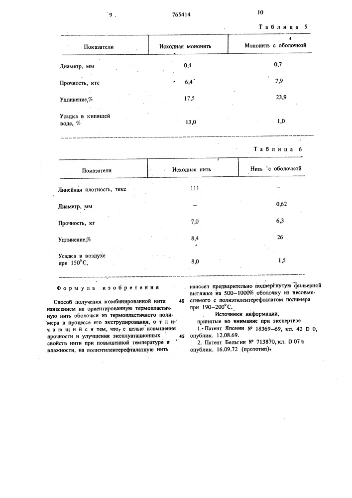 Способ получения комбинированной нити (патент 765414)