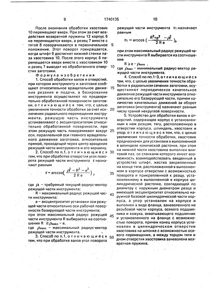 Способ обработки валов и отверстий и устройство для его осуществления (патент 1740135)