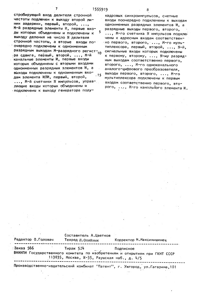 Устройство контроля многоканального аналого-цифрового преобразователя сигналов изображения (патент 1555919)