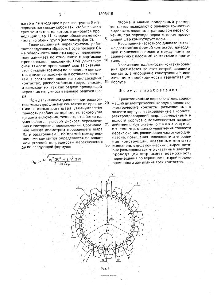 Гравитационный переключатель (патент 1806416)
