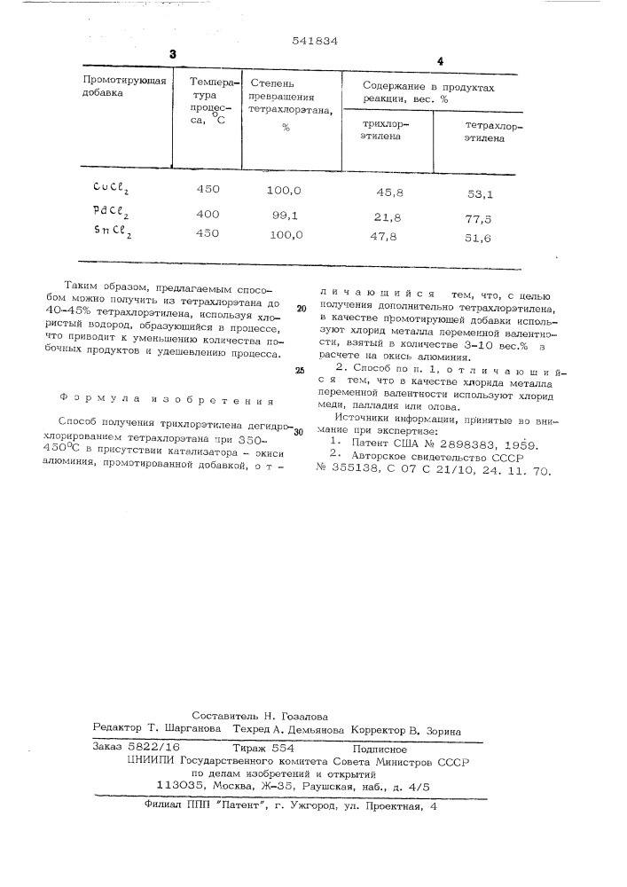 Способ получения трихлорэтилена (патент 541834)