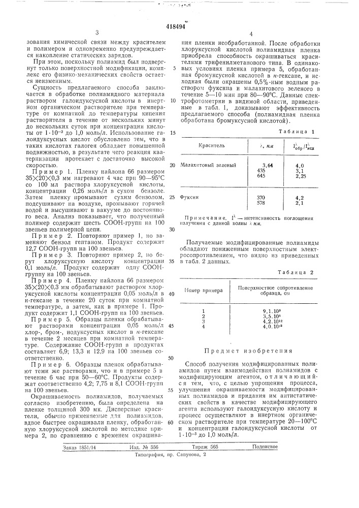Способ получения модифицированных полиамидов (патент 418494)