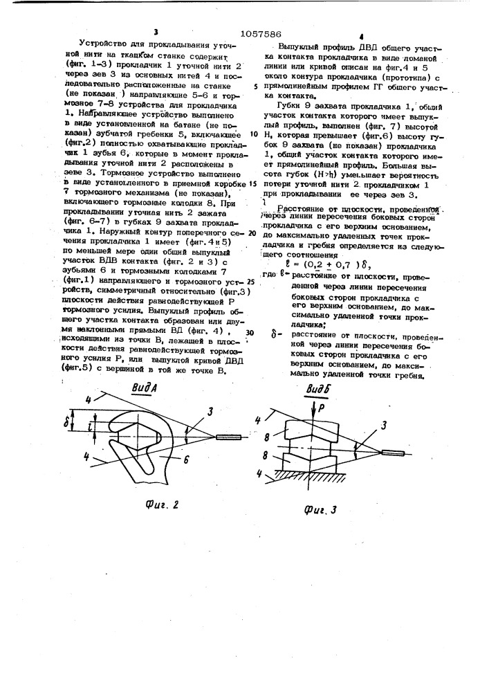 Устройство для прокладывания уточной нити на ткацком станке (патент 1057586)