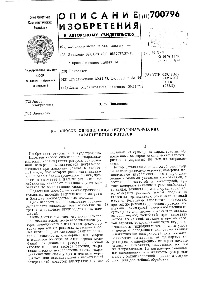 Способ определения гидродинамических характеристик роторов (патент 700796)