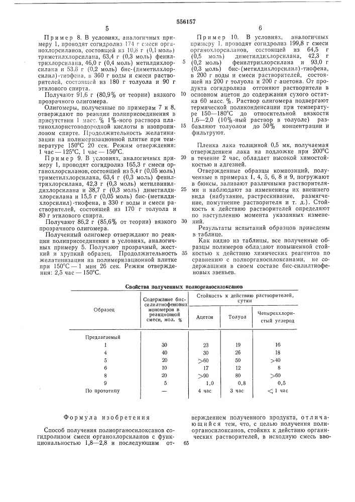 Способ получения полиорганосилоксанов (патент 556157)