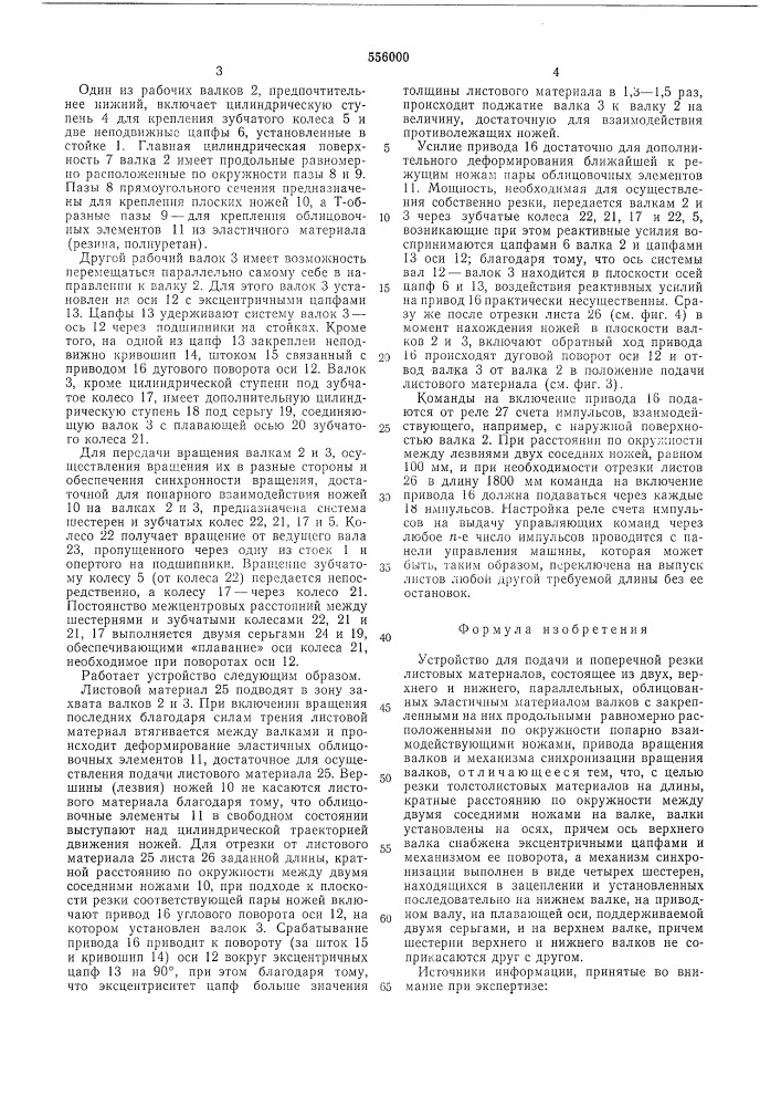 Устройство для подачи и поперечной резки листовых материалов (патент 556000)