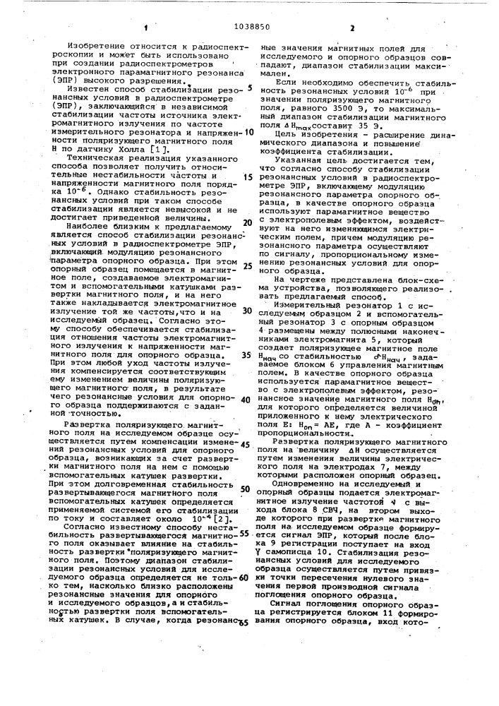 Способ стабилизации резонансных условий в радиоспектрометре электронного парамагнитного резонанса (патент 1038850)