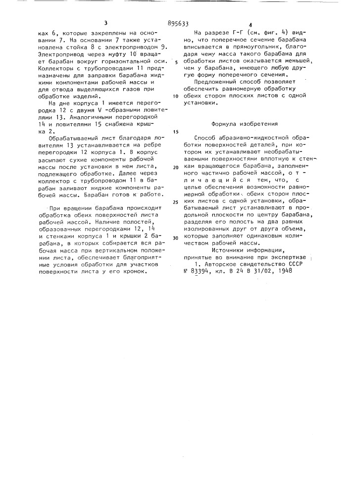 Способ абразивно-жидкостной обработки поверхностей деталей (патент 895633)