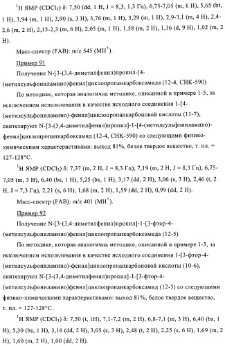 4-(метилсульфониламино)фенильные аналоги в качестве ваниллоидных антагонистов, проявляющих анальгетическую активность, и фармацевтические композиции, содержащие эти соединения (патент 2362768)