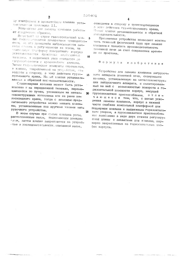 Устройство для замены клапанов загрузочного аппарата доменной печи (патент 520401)