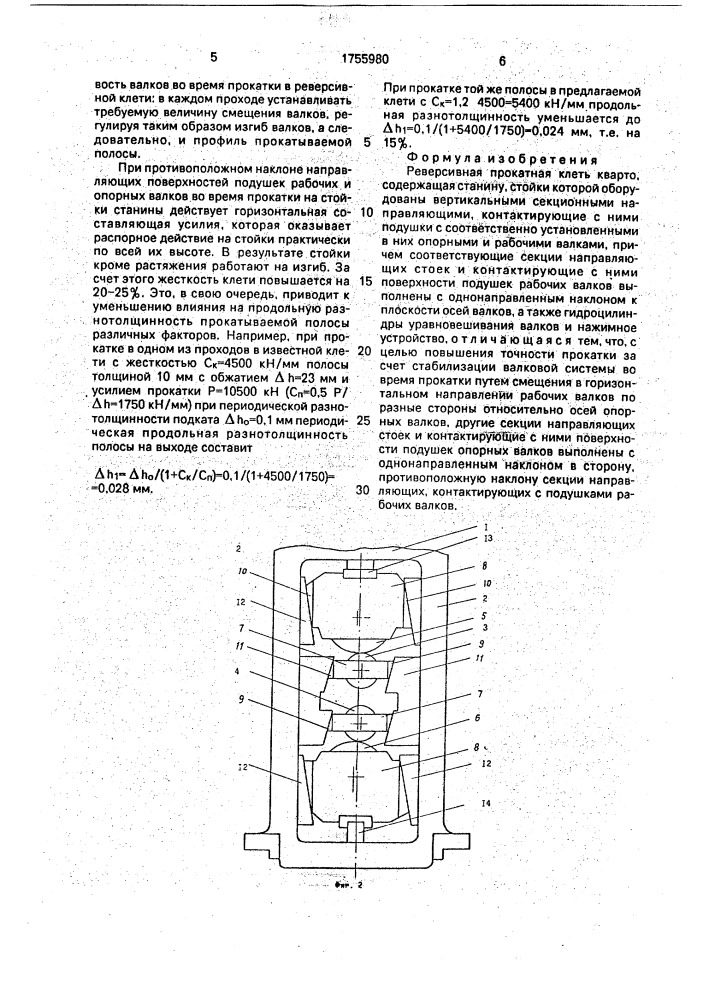 Реверсивная прокатная клеть кварто (патент 1755980)