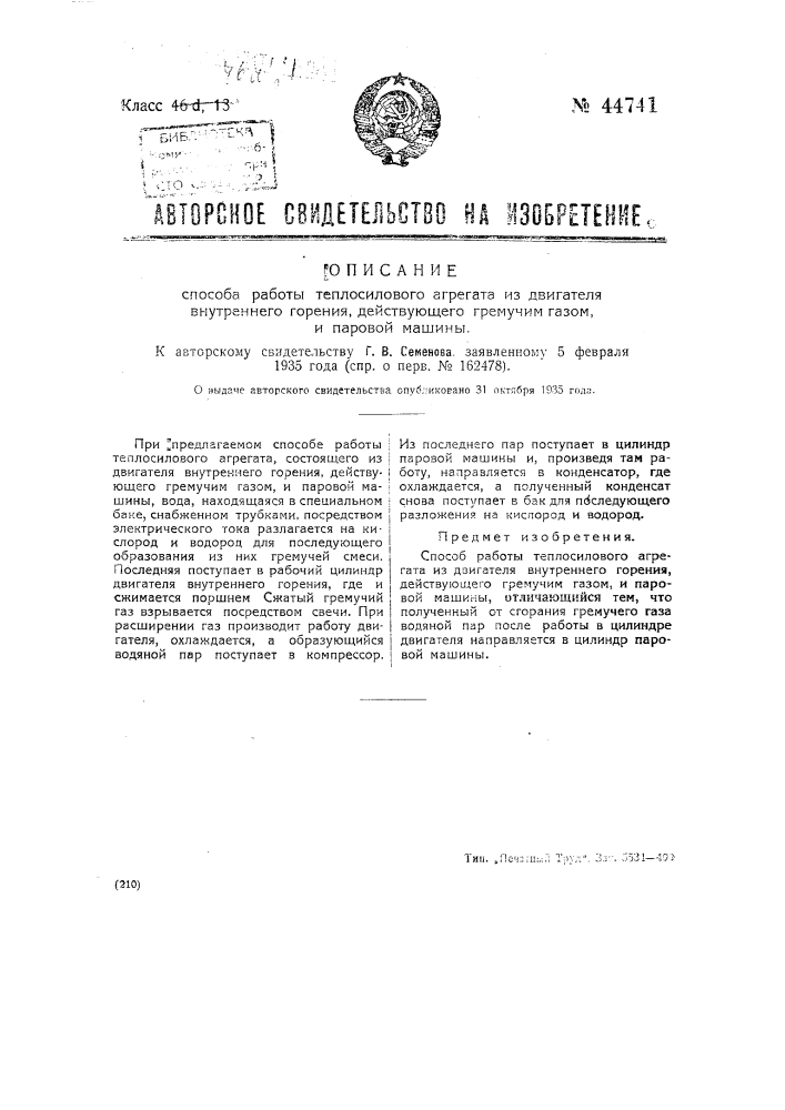 Способ работы теплосилового агрегата из двигателя внутреннего горения, действующего гремучим газом, и паровой машины (патент 44741)