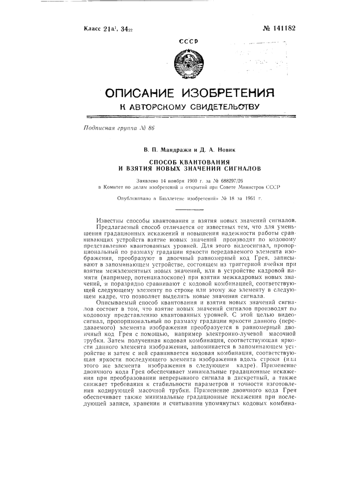 Способ квантования и взятия новых значений сигналов (патент 141182)