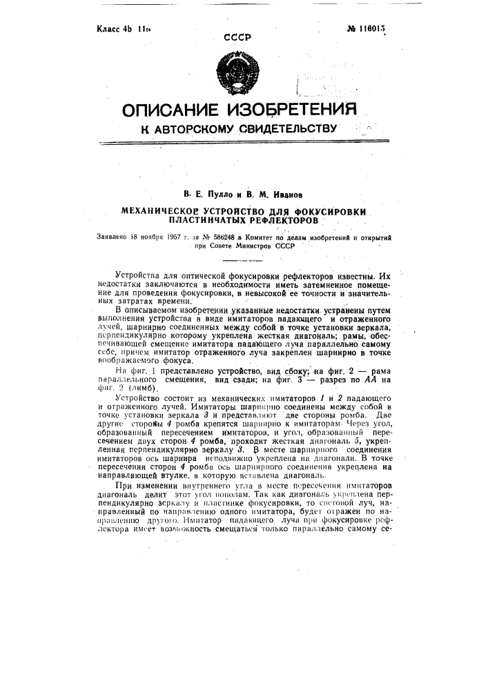 Механическое устройство для фокусировки пластинчатых рефлекторов (патент 116015)