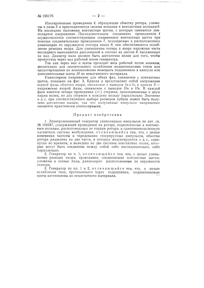 Электромашинный генератор униполярных импульсов (патент 126176)