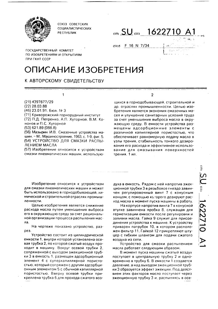 Устройство для смазки распылением масла (патент 1622710)