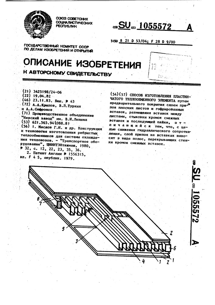 Способ изготовления пластинчатого теплообменного элемента (патент 1055572)