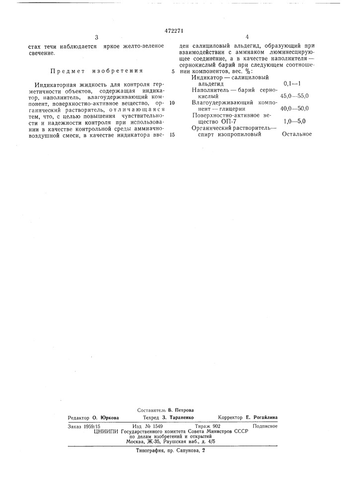 Индикаторная жидкость для контроля герметичности (патент 472271)