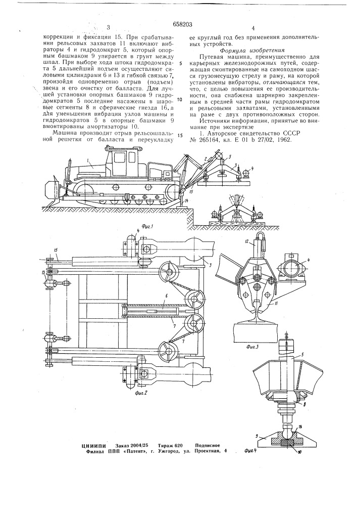 Путевая машина (патент 658203)