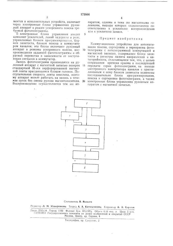 Коммутационное устройство для автоматизации поиска, сортировки и переприема фототелеграмм (патент 173800)