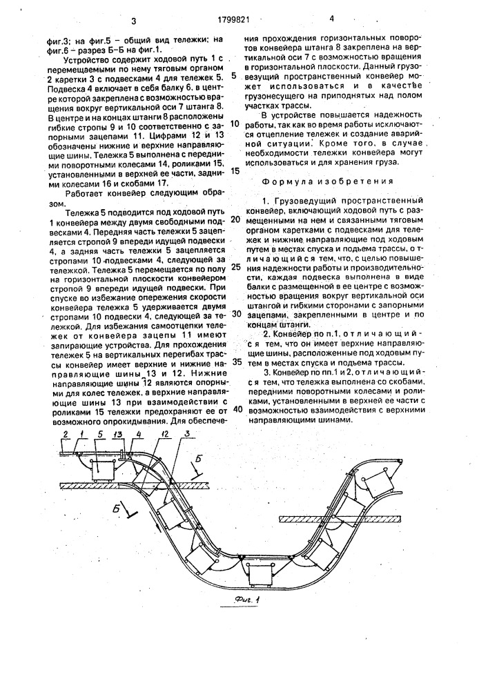 Грузоведущий пространственный конвейер (патент 1799821)