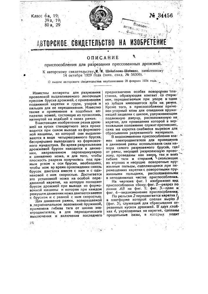 Приспособление для разрезания прессованных дрожжей (патент 34456)