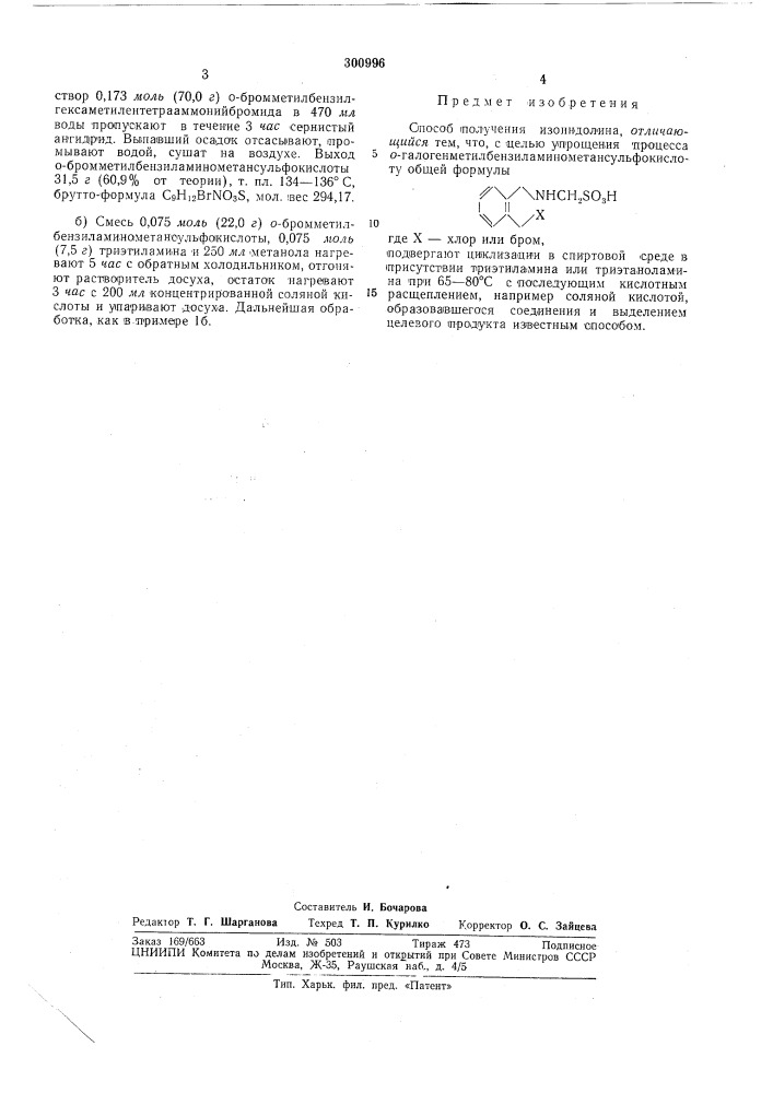 Способ получения изоиндолина (патент 300996)