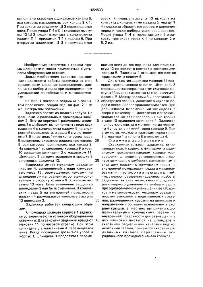 Скважинная устьевая задвижка (патент 1654533)