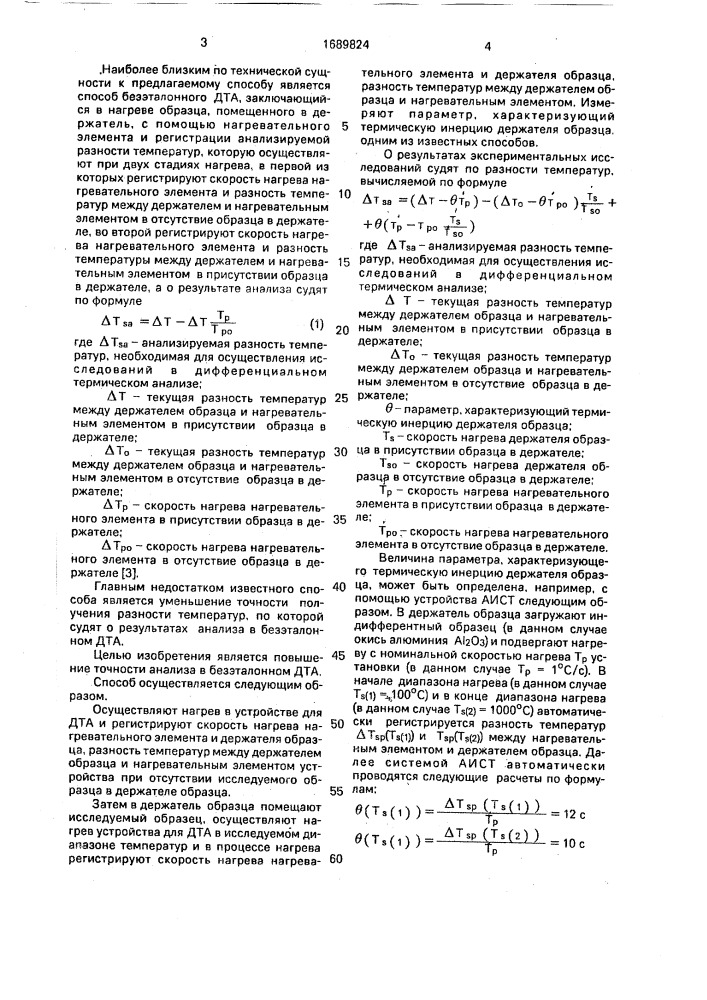 Способ безэталонного дифференциального термического анализа веществ (патент 1689824)