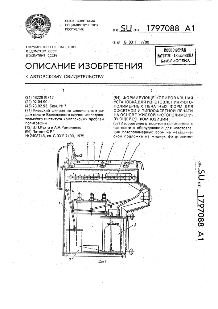 Формирующе-копировальная установка для изготовления фотополимерных печатных форм для офсетной и типоофсетной печати на основе жидкой фотополимеризующейся композиции (патент 1797088)