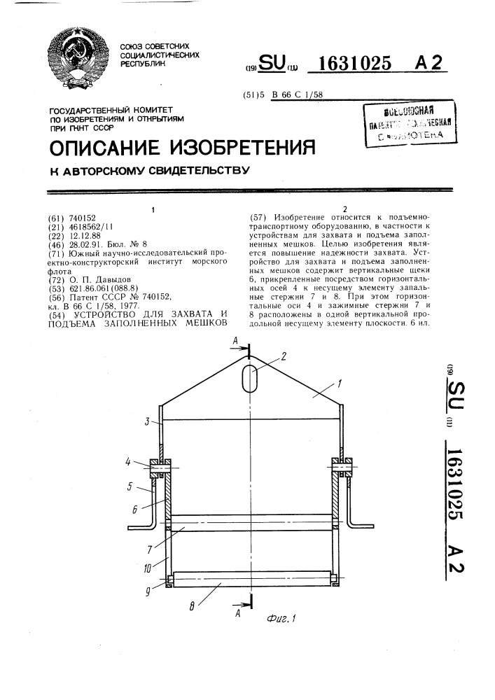 Устройство для захвата и подъема заполненных мешков (патент 1631025)