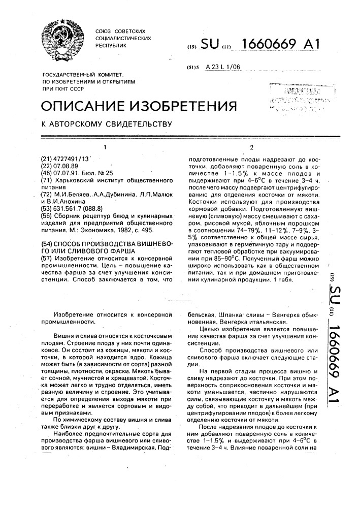 Способ производства вишневого или сливового фарша (патент 1660669)
