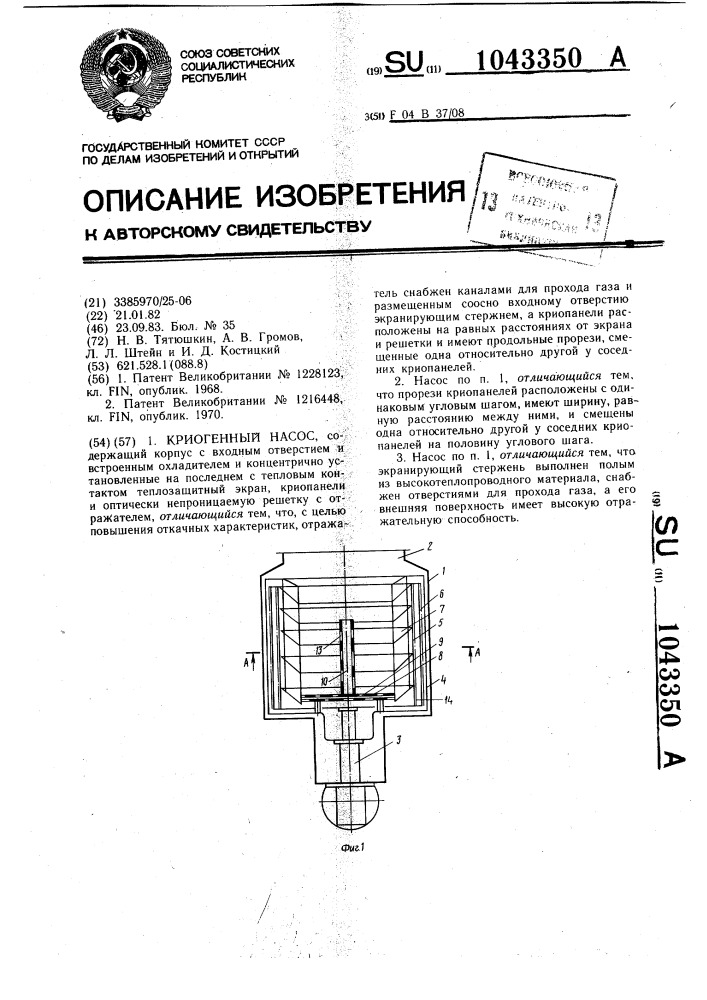 Криогенный насос (патент 1043350)