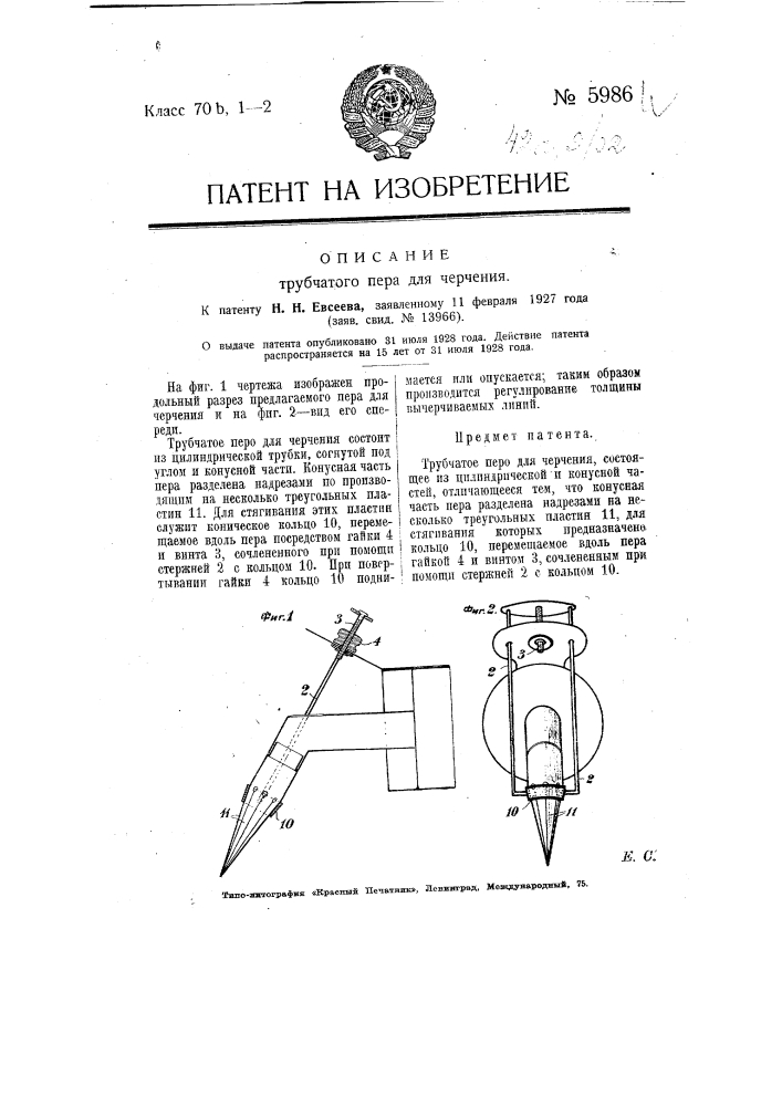 Трубчатое перо для черчения (патент 5986)