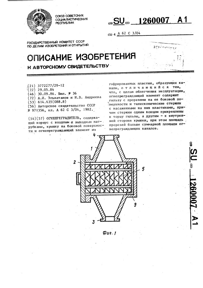 Огнепреградитель (патент 1260007)