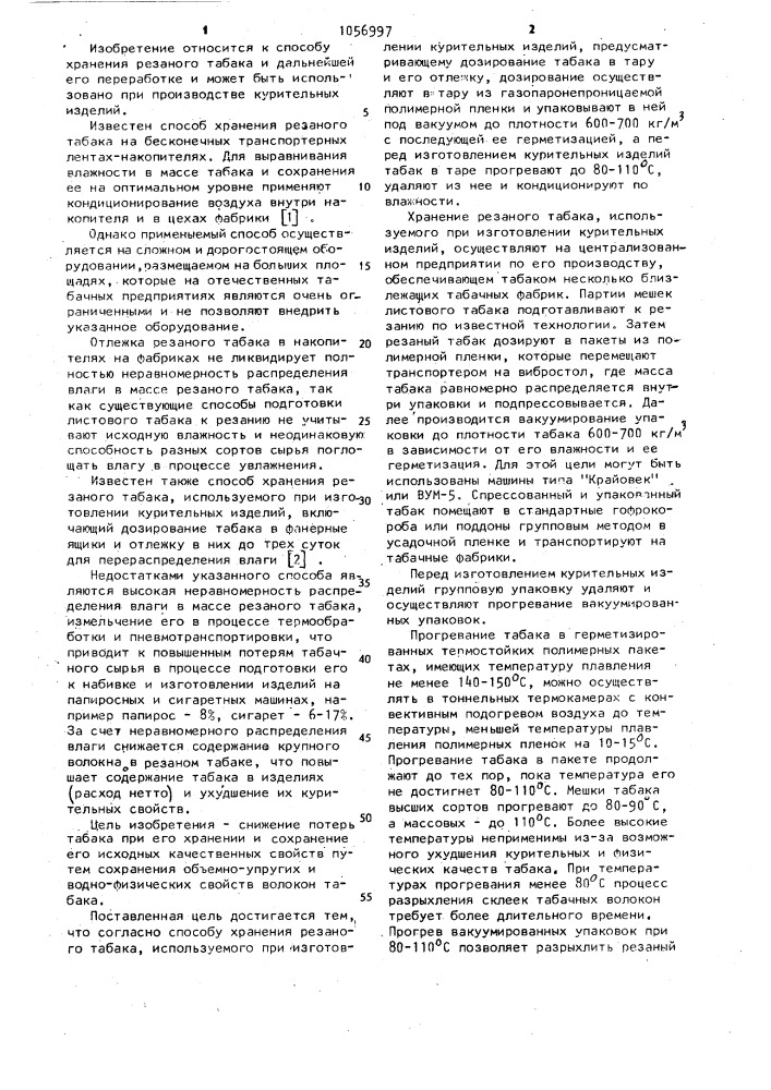 Способ хранения резаного табака, используемого при изготовлении курительных изделий (патент 1056997)
