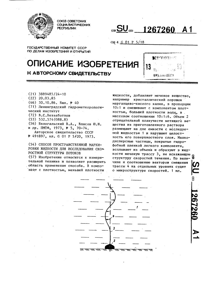 Способ пространственной маркировки жидкости для исследования скоростной структуры потоков (патент 1267260)