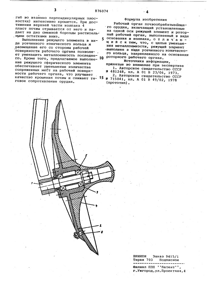 Рабочий орган почвообрабатывающего орудия (патент 876074)