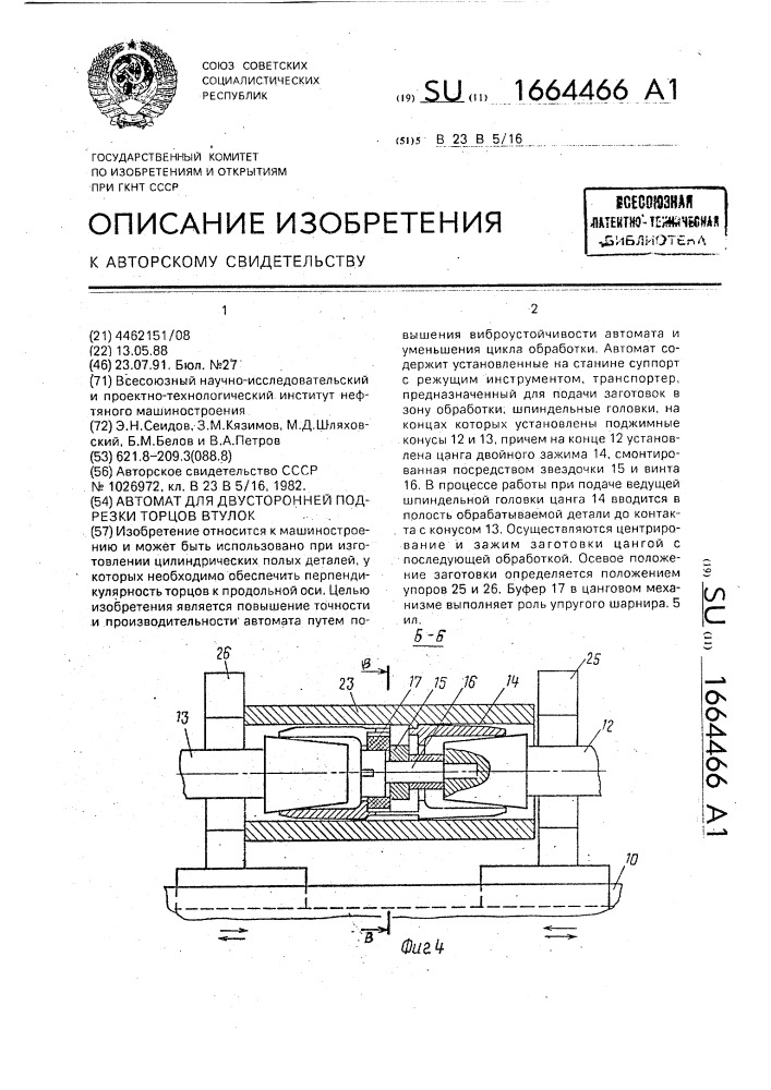 Автомат для двусторонней подрезки торцов втулок (патент 1664466)