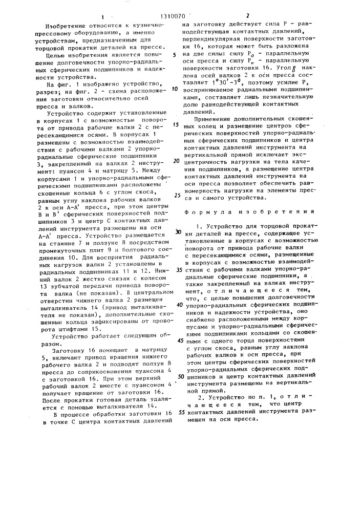 Устройство для торцовой прокатки деталей на прессе (патент 1310070)