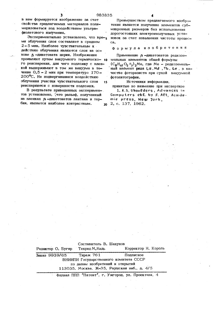 Фоторезист для сухой вакуумной фотолитографии (патент 983835)