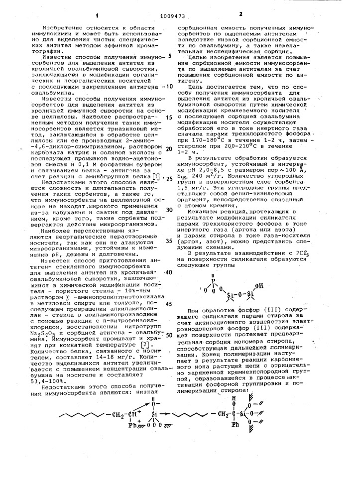 Способ получения иммуносорбента для выделения антител из кроличьей овальбуминовой сыворотки (патент 1009473)