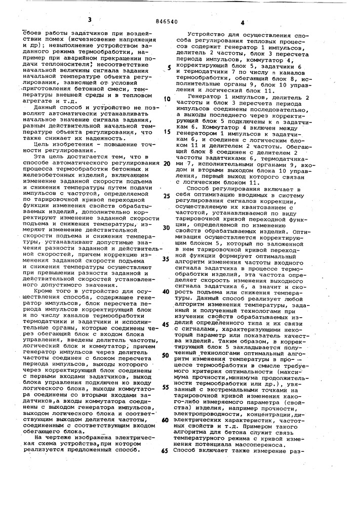 Способ автоматического регулирова-ния процесса термообработки бетон-ных и железобетонных изделий и устрой- ctbo для его осуществления (патент 846540)