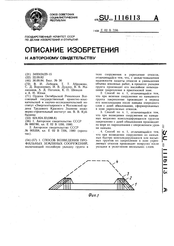 Способ возведения профильных земляных сооружений (патент 1116113)