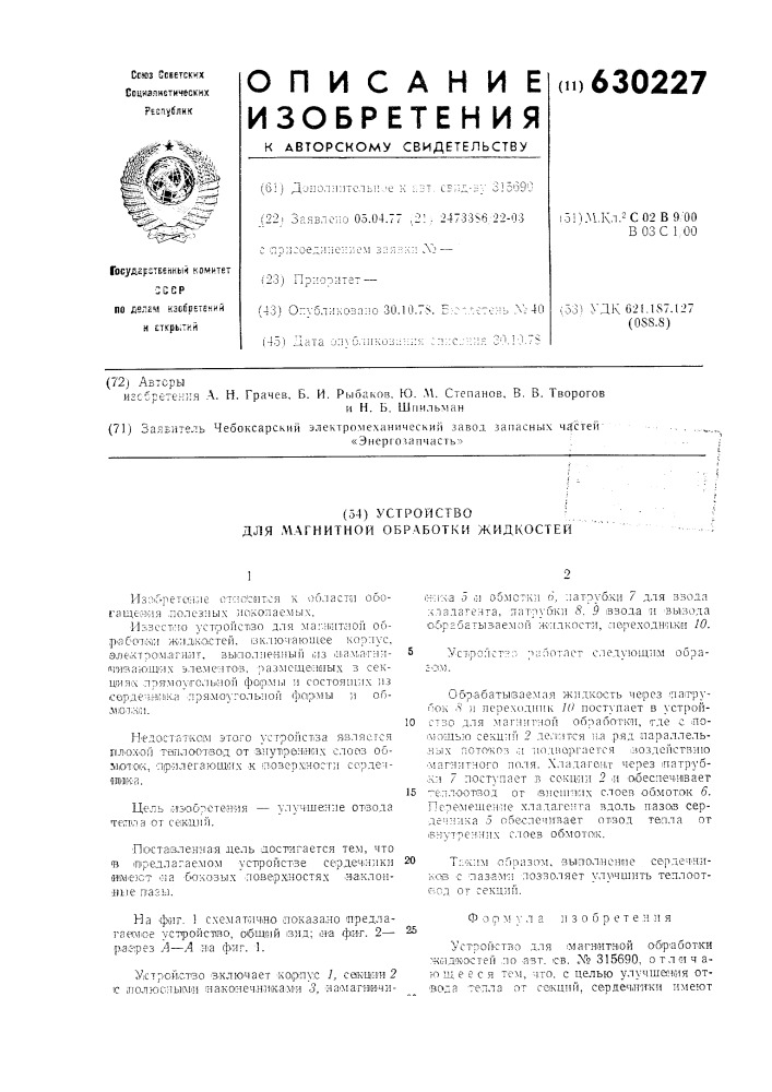 Устройство для магнитной обработки жидкости (патент 630227)