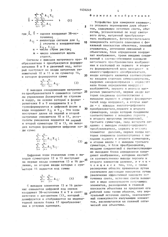 Устройство для измерения взаимного углового перемещения двух объектов (патент 1434249)