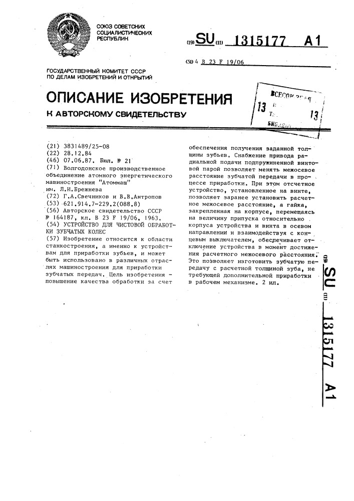 Устройство для чистовой обработки зубчатых колес (патент 1315177)