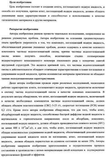 Агент, поглощающий водную жидкость, и способ его получения (патент 2337750)