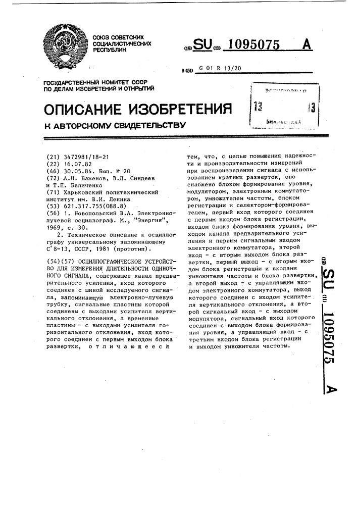 Осциллографическое устройство для измерения длительности одиночного сигнала (патент 1095075)