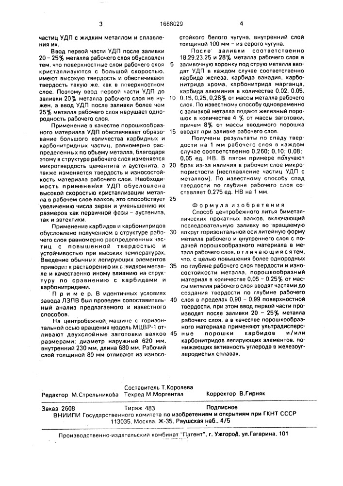 Способ центробежного литья биметаллических прокатных валков (патент 1668029)